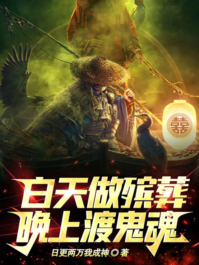 白天做殡葬，晚上渡鬼魂