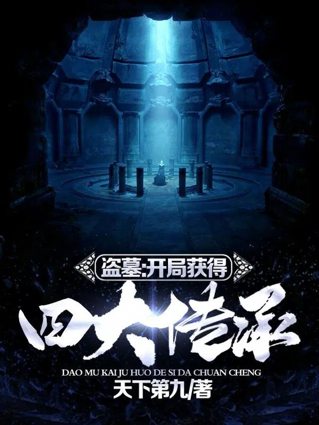 盗墓：开局获得四大传承！